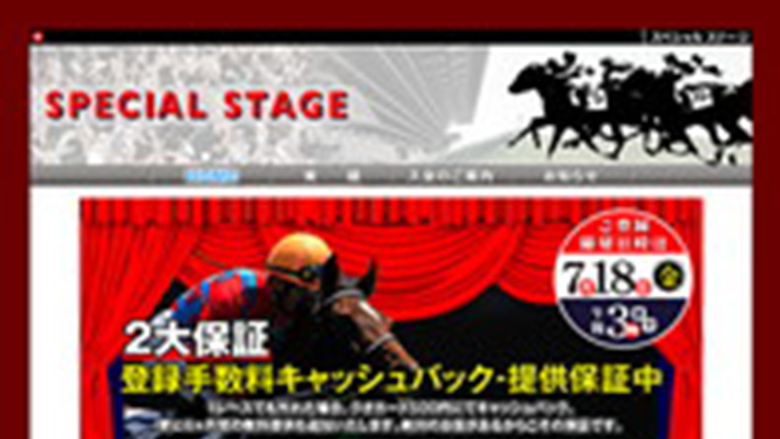 競馬予想サイト スペシャルステージ