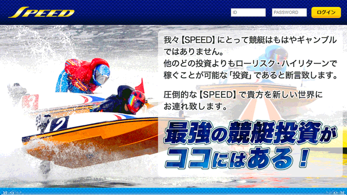 競艇・ボートレス予想サイトSPPED( スピード )