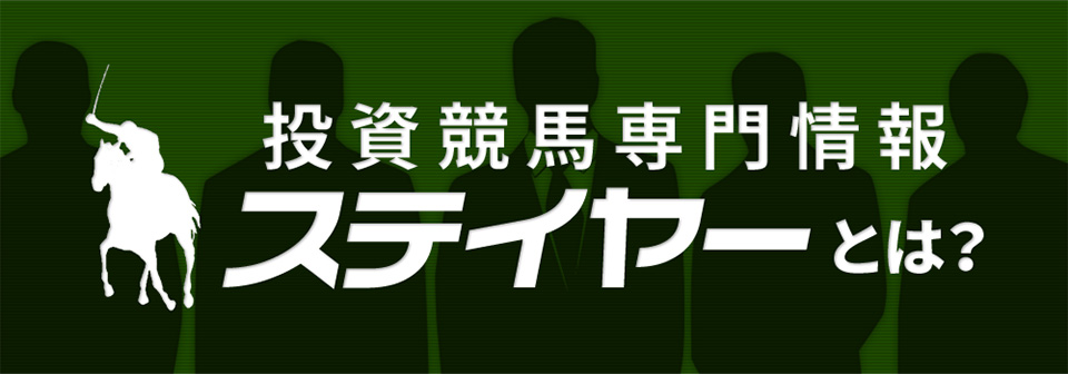 競馬予想サイトステイヤーとは