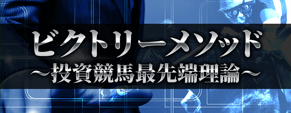 ビクトリーメソッド〜投資競馬最先端理論〜