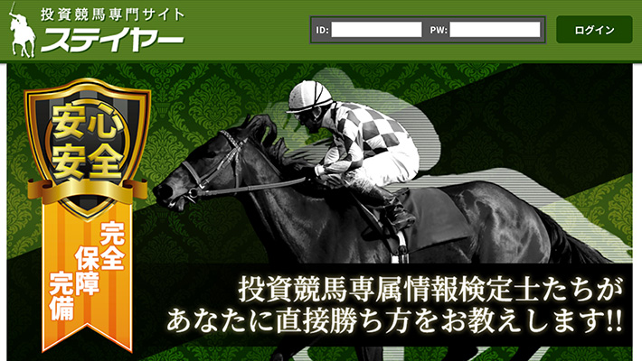 競馬予想サイト ステイヤー