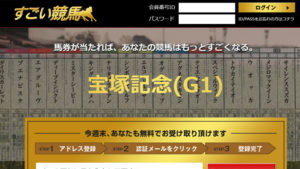 すごい競馬600件以上の口コミ評判と自ら登録検証した情報を無料公開中！