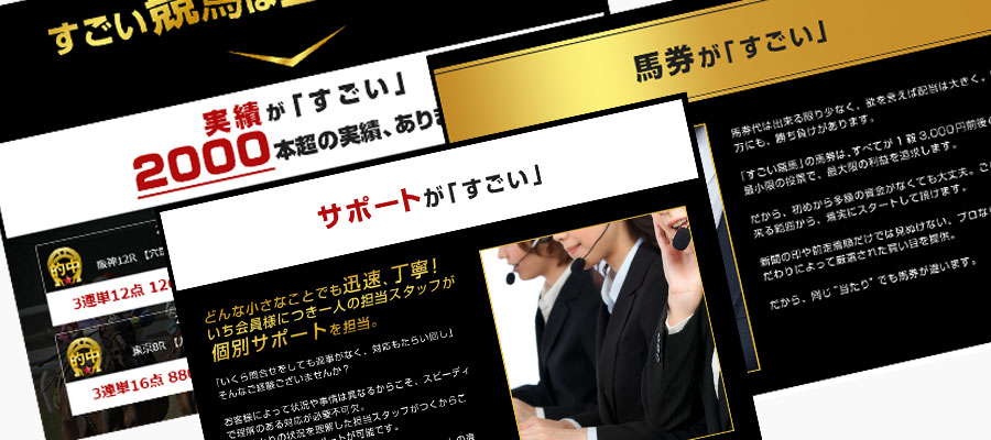 すごい競馬｢実績｣｢馬券｣｢サポート｣