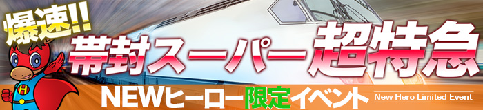 NEWヒーロー限定イベント 帯封スーパー超特急