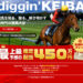 競馬予想サイト ディギンケイバ 口コミ