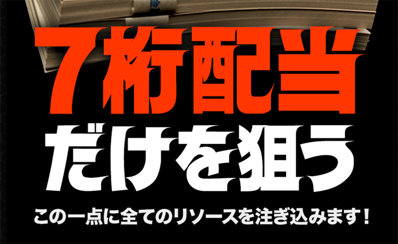 高配当だけを狙う