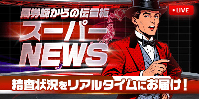 馬券師からの伝言板