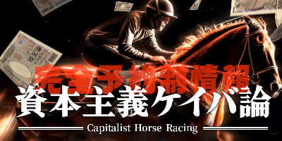 資本主義ケイバ論