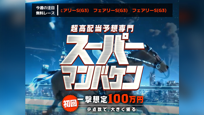 競馬予想サイト スーパーマンバケン 口コミ