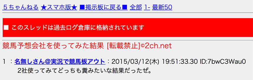 競馬予想サイトに関する2chスレ｢競馬予想会社を使ってみた結果｣