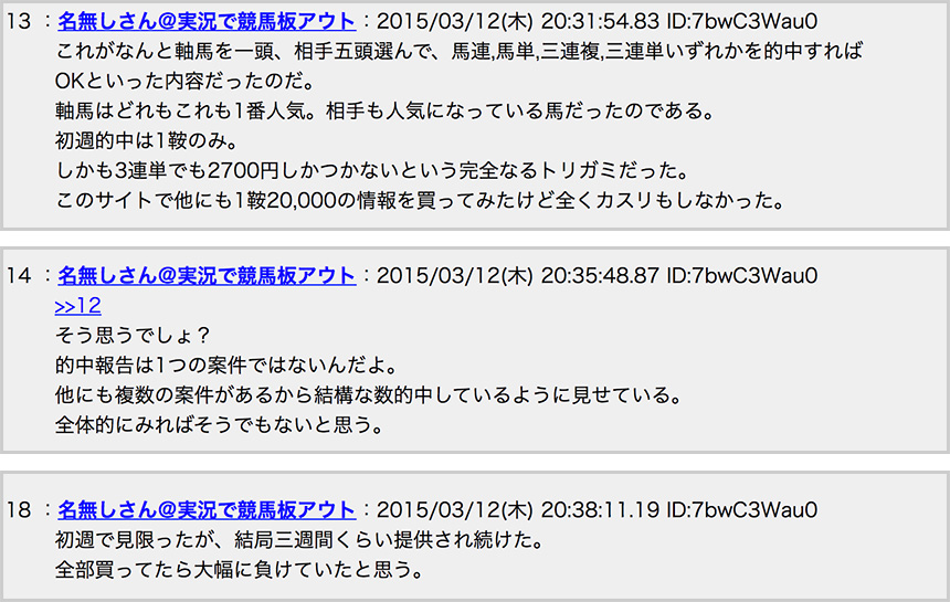 購入した情報の的中結果