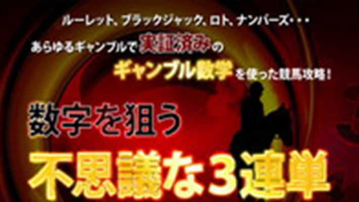 競馬予想サイト 数字を狙う不思議な３連単