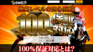 switchは悪徳or詐欺？口コミ評判、検証内容、サイト情報まとめ