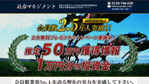 社台マネジメントは悪徳or詐欺？口コミ評判、検証内容、サイト情報まとめ