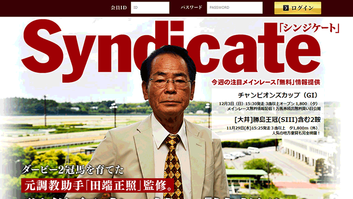 競馬予想サイトシンジケート