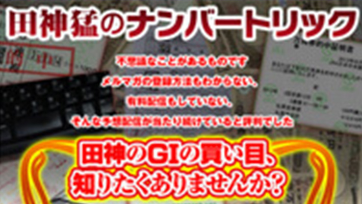 競馬予想サイト 田神猛のナンバートリック