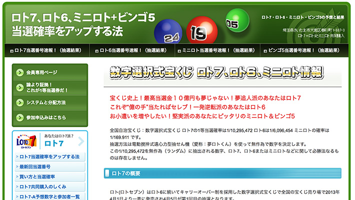 ロト( LOTO )予想サイトロト7・ロト6・ミニロト+ビンゴ5 ｜ 当選確率をアップする法