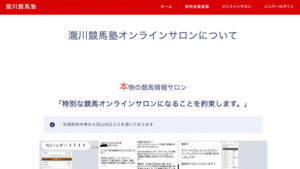 瀧川競馬塾オンラインサロンは悪徳or詐欺？口コミ評判、検証内容、サイト情報まとめ