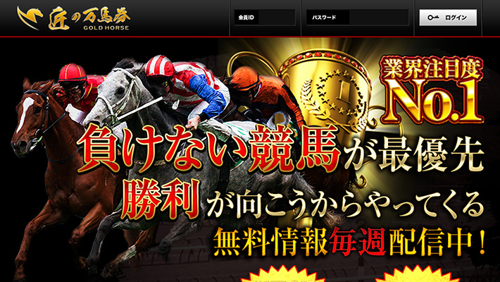 競馬予想サイト 匠の万馬券