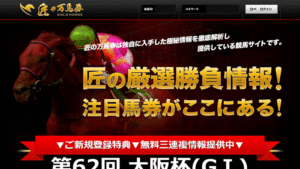 競馬予想サイト匠の万馬券