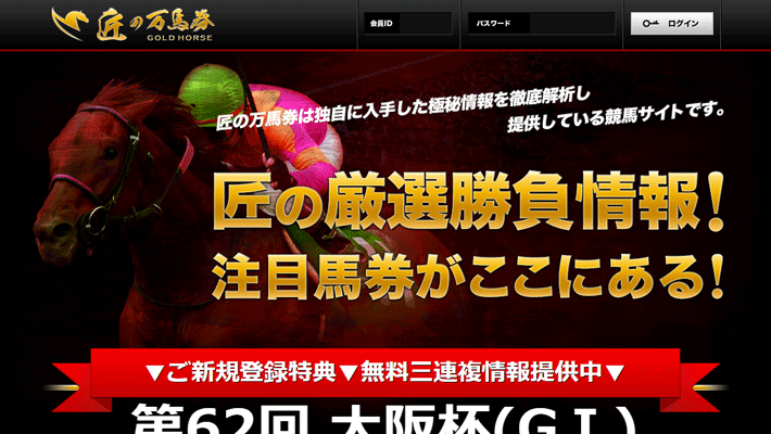 競馬予想サイト匠の万馬券