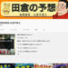 競馬予想サイト田倉の予想 : 南関東競馬 公認予想士 YouTube