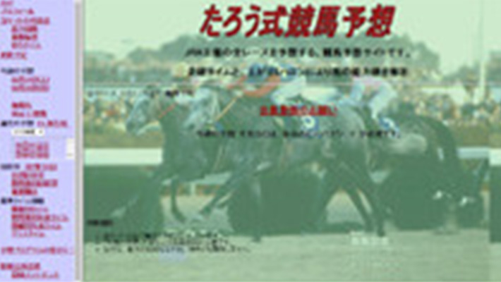 競馬予想サイト たろう式競馬予想