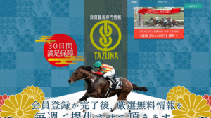 投資競馬専門情報TAZUNA(たづな)は悪徳or詐欺？口コミ評判、検証内容、サイト情報まとめ