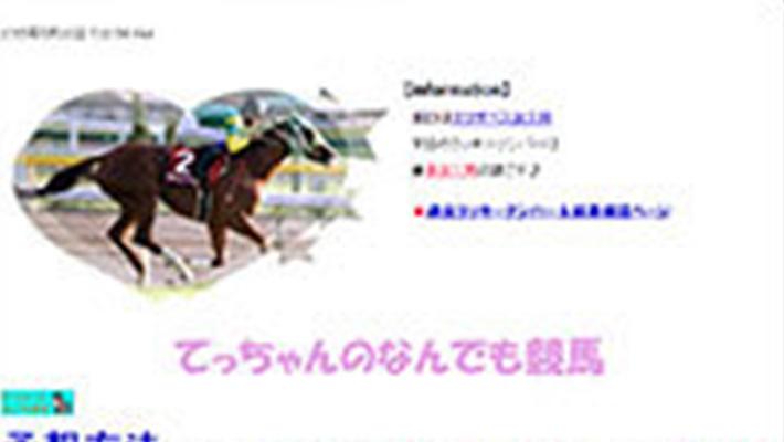 競馬予想サイト てっちゃんのなんでも競馬