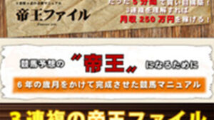 帝王ファイルは悪徳or詐欺？口コミ評判、検証内容、サイト情報まとめ