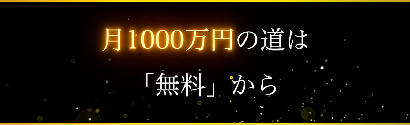 月1000万円の道は「無料」から