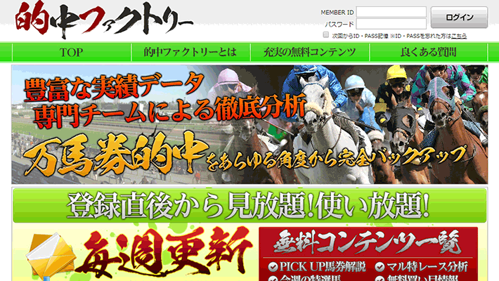 競馬予想サイト的中ファクトリー