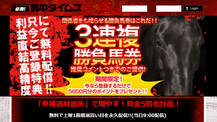 必勝 的中タイムズは悪質 評判がわかる口コミ評価と検証内容を公開 馬ログ