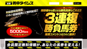 競馬予想サイト必勝!的中タイムズ