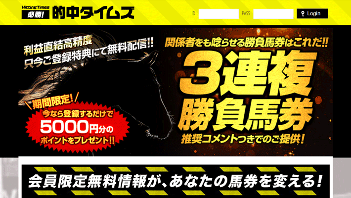 競馬予想サイト必勝!的中タイムズ