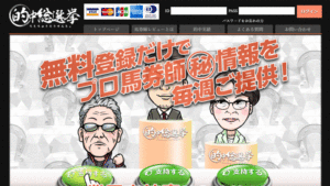 競馬予想サイト的中総選挙