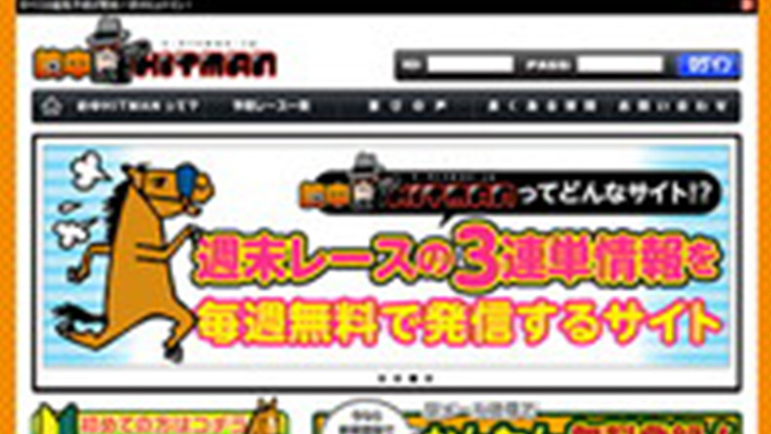 競馬予想サイト 的中ヒットマン