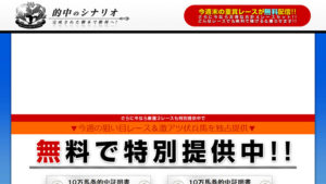 的中のシナリオは悪徳or詐欺？口コミ評判、検証内容、サイト情報まとめ