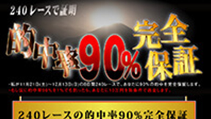 競馬予想サイト 的中率90%完全保証
