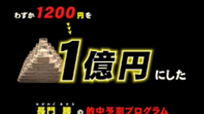 競馬予想サイト 的中予測ソフト｢ 長門大師範 ｣