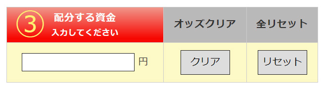 配分する資金額を入力