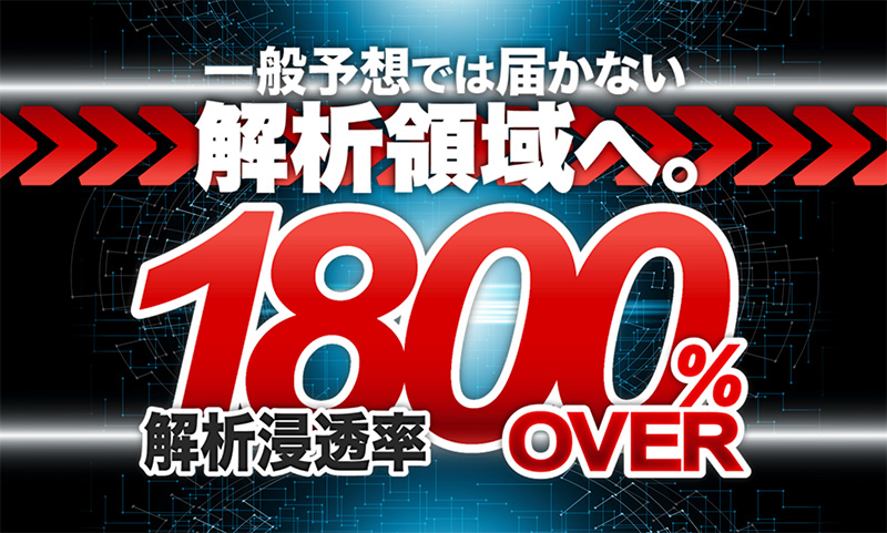 解析浸透率1800%OVER