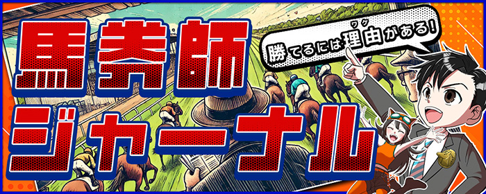馬券師ジャーナル