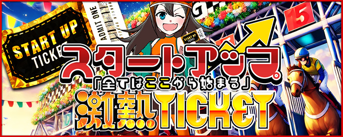 スタートアップ激熱TICKET