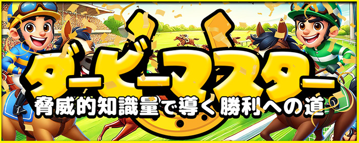ダービーマスター