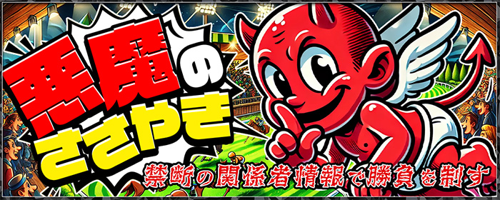 悪魔のささやき