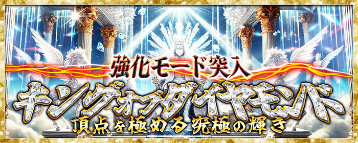 キングオブダイヤモンド