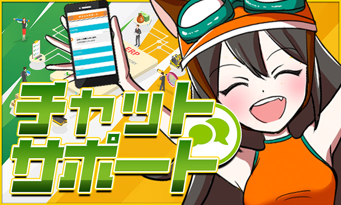 チャットサポート