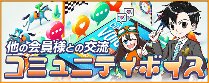 コミュニティボイス