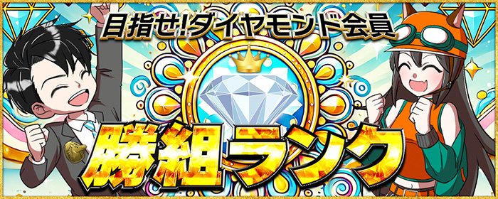 勝組ランク